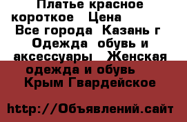 Платье красное короткое › Цена ­ 1 200 - Все города, Казань г. Одежда, обувь и аксессуары » Женская одежда и обувь   . Крым,Гвардейское